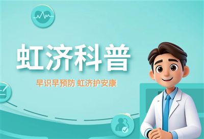 《不用再为解读报告跑断腿，虹济的“影像报告精细化解读”到底有多细》 - 虹济互联网医院